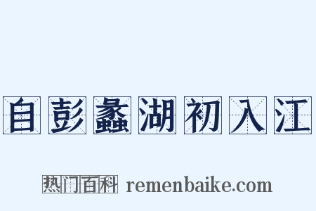 自彭蠡湖初入江是什么意思的图片